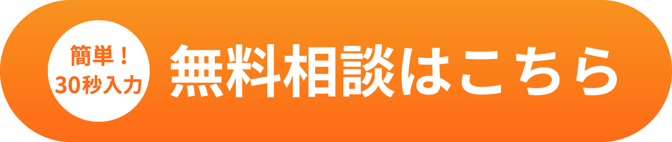 簡単!30秒入力無料相談はこちら