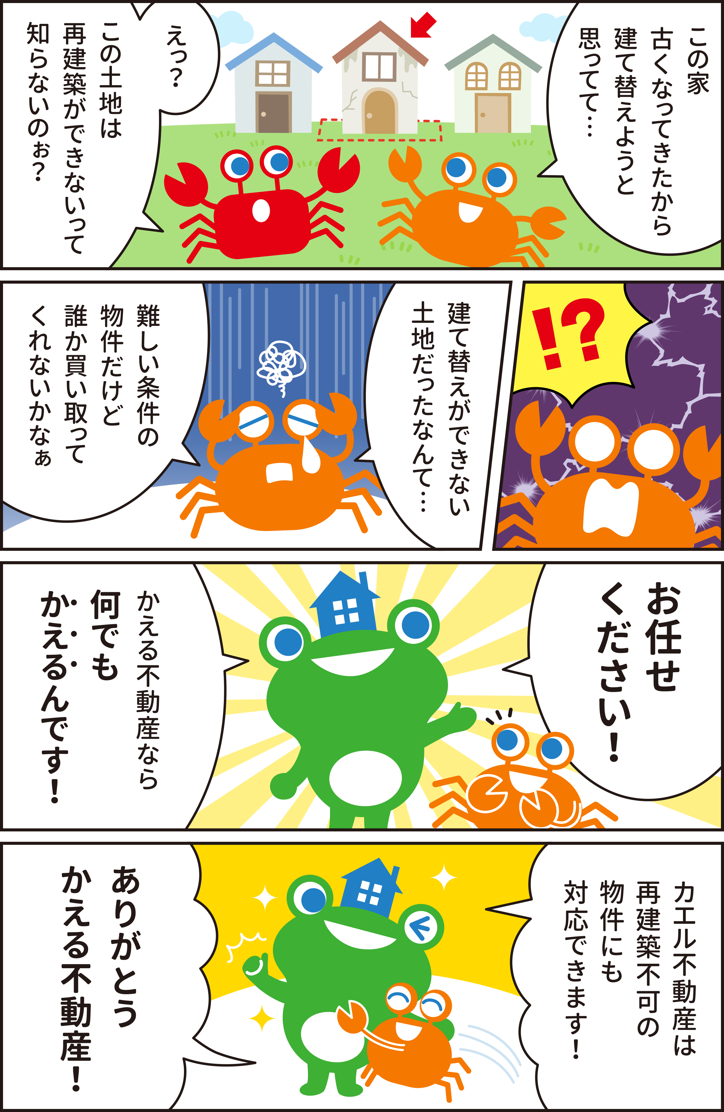 他社が取り扱わない物件でも余裕で対応！かえる不動産なら再建築不可でもかえるんです編。